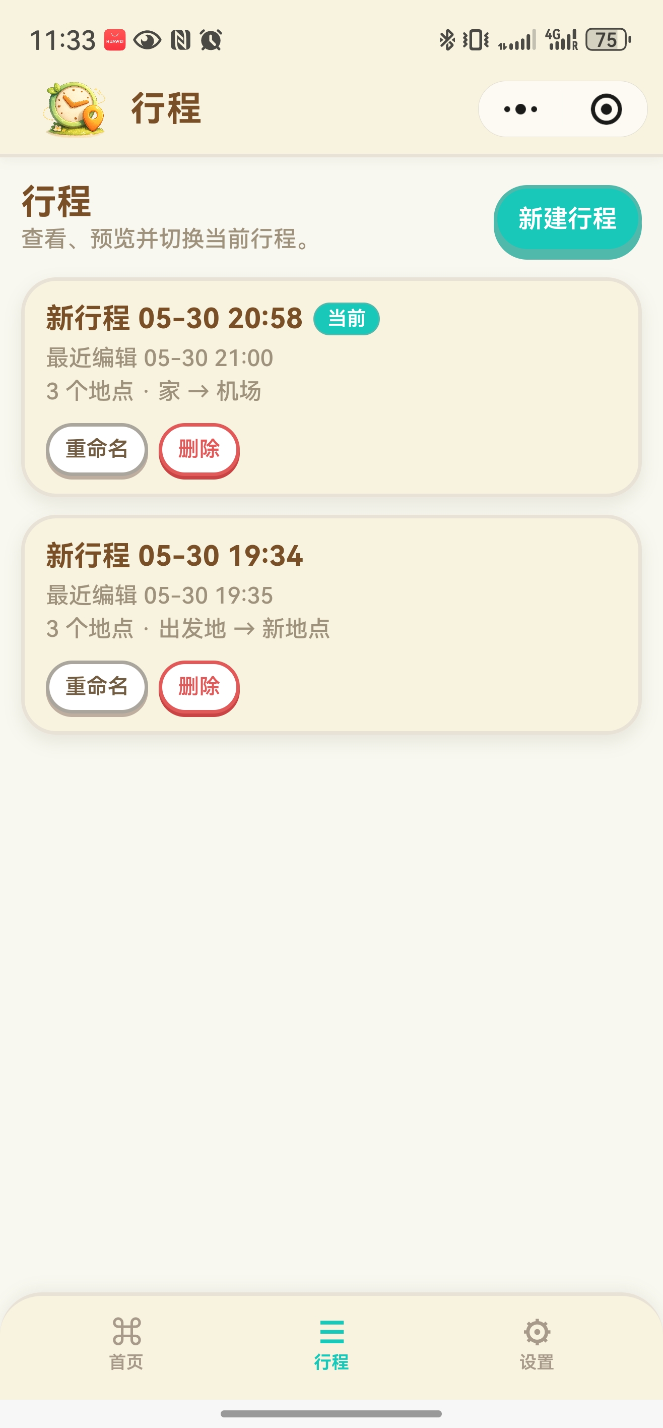 改版后行程页